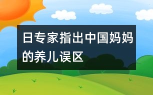 日專家指出中國媽媽的養(yǎng)兒誤區(qū)