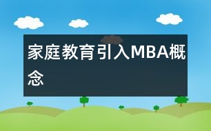 家庭教育引入MBA概念