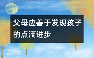 父母應善于發(fā)現孩子的點滴進步