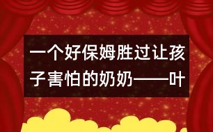 一個(gè)好保姆勝過(guò)讓孩子害怕的奶奶――葉斌回答