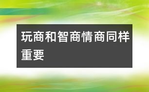 玩商和智商、情商同樣重要