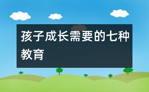 孩子成長(zhǎng)需要的七種教育