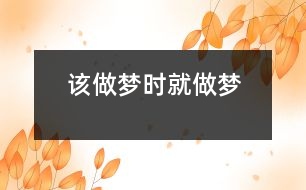 該做夢(mèng)時(shí)就做夢(mèng)