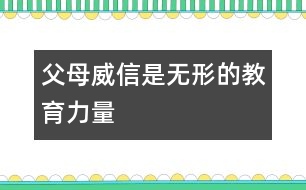 父母威信是無(wú)形的教育力量