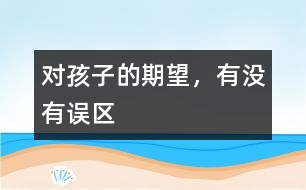 對孩子的期望，有沒有誤區(qū)