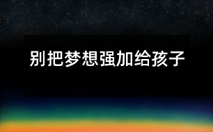 別把夢想強加給孩子