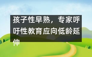 孩子性早熟，專家呼吁性教育應(yīng)向低齡延伸