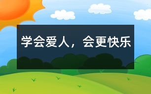 學(xué)會(huì)愛人，會(huì)更快樂