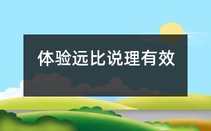 體驗(yàn)遠(yuǎn)比說(shuō)理有效