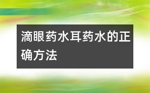 滴眼藥水、耳藥水的正確方法