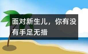 面對新生兒，你有沒有手足無措