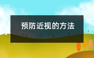 預(yù)防近視的方法