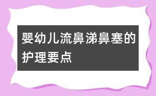 嬰幼兒流鼻涕、鼻塞的護理要點