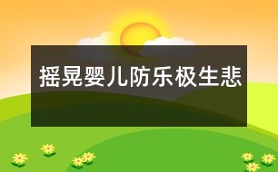 搖晃嬰兒防樂極生悲