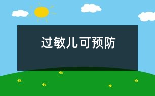 “過敏兒”可預防