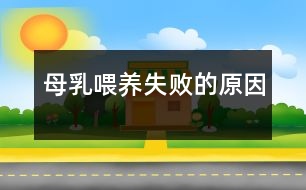 母乳喂養(yǎng)失敗的原因