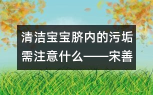 清潔寶寶臍內的污垢需注意什么――宋善路回答