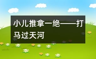 小兒推拿一絕――打馬過(guò)天河