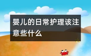 嬰兒的日常護理該注意些什么