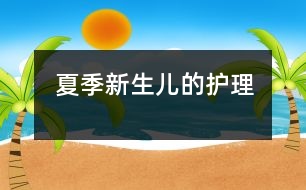 夏季新生兒的護理