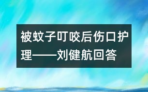 被蚊子叮咬后傷口護(hù)理――劉健航回答