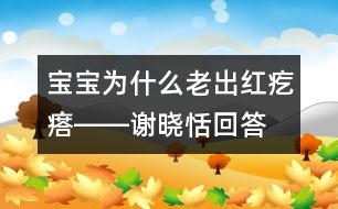 寶寶為什么老出紅疙瘩――謝曉恬回答