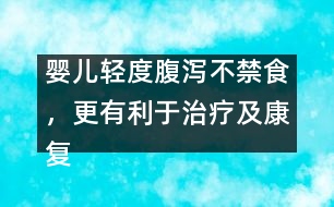 嬰兒輕度腹瀉不禁食，更有利于治療及康復