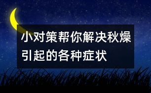 小對策幫你解決秋燥引起的各種癥狀