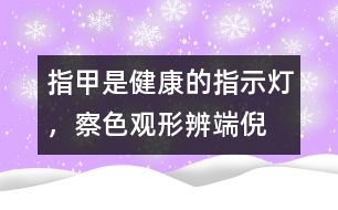 指甲是健康的指示燈，察色觀形辨端倪