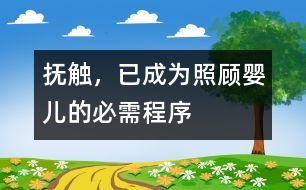 撫觸，已成為照顧嬰兒的必需程序