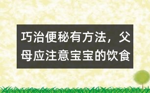 巧治便秘有方法，父母應(yīng)注意寶寶的飲食