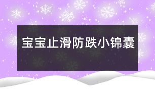 寶寶止滑、防跌小錦囊