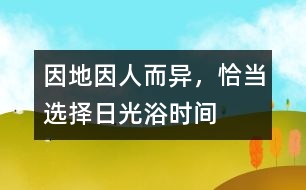 因地、因人而異，恰當(dāng)選擇日光浴時間