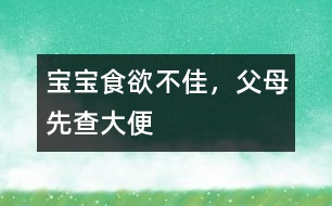 寶寶食欲不佳，父母先查大便