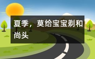 夏季，莫給寶寶剃“和尚頭”