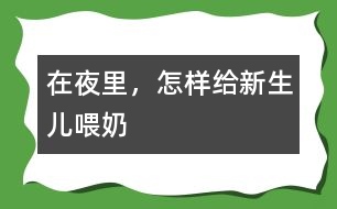 在夜里，怎樣給新生兒喂奶