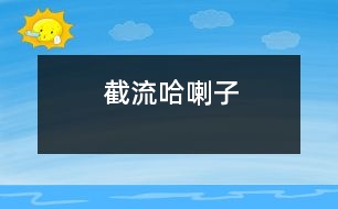 截流“哈喇子”