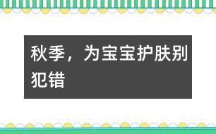 秋季，為寶寶護膚別犯錯