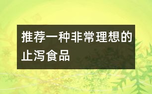 推薦一種非常理想的止瀉食品