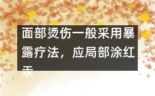 面部燙傷一般采用暴露療法，應(yīng)局部涂紅汞