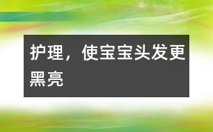 護(hù)理，使寶寶頭發(fā)更黑亮