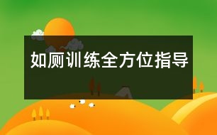 如廁訓(xùn)練全方位指導(dǎo)