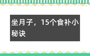 坐月子，15個食補(bǔ)小秘訣