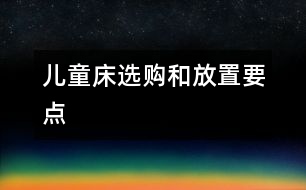 兒童床選購和放置要點