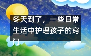 冬天到了，一些日常生活中護(hù)理孩子的竅門