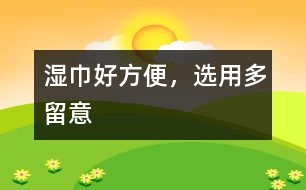 濕巾好方便，選用多留意