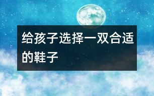 給孩子選擇一雙合適的鞋子