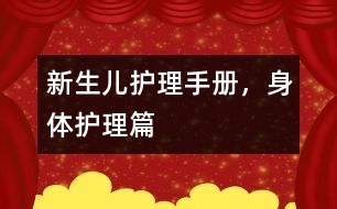 新生兒護(hù)理手冊，身體護(hù)理篇