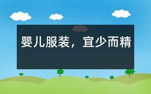 嬰兒服裝，宜少而精