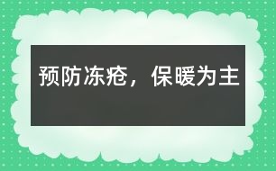 預防凍瘡，保暖為主